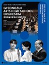 경북예술고등학교 오케스트라 - 2022 월드오케스트라시리즈 - 대구