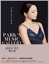 박소영 피아노 독주회 - 스토리텔링 클래식 시리즈 3