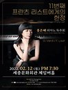 11번째 프란츠 리스트에게의 헌정－홍은혜 피아노 독주회