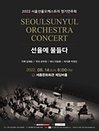 2022 서울선율오케스트라 정기연주회