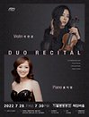 바이올린 주연경 ＆ 피아노 홍지영 듀오 리사이틀