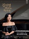 김미영 피아노 독주회
