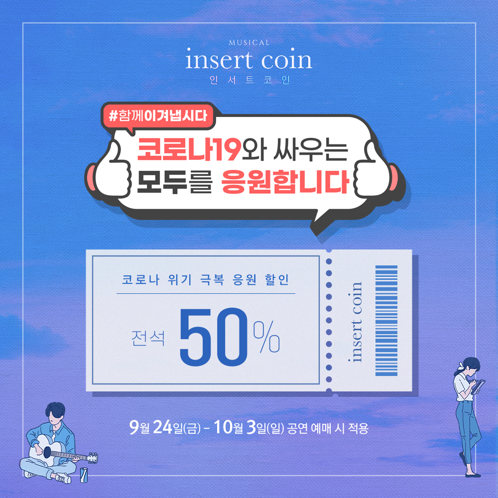 뮤지컬 〈인서트 코인〉 | NOL 티켓