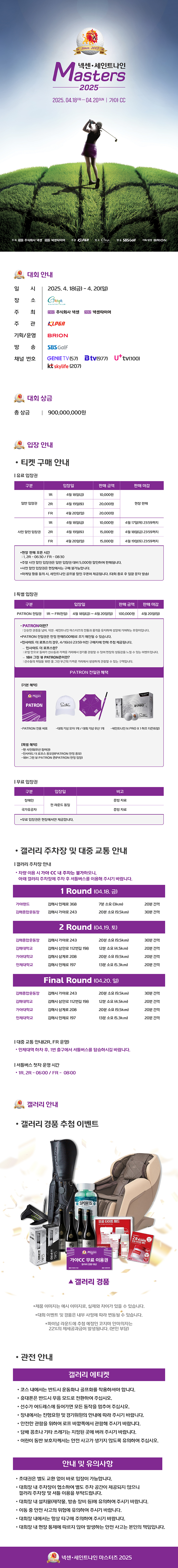 넥센 - 세인트나인 마스터즈 2025 | NOL 티켓