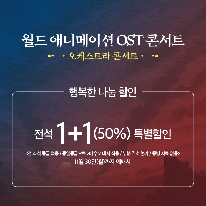 월드 애니메이션 OST 콘서트 공연정보 이미지 2