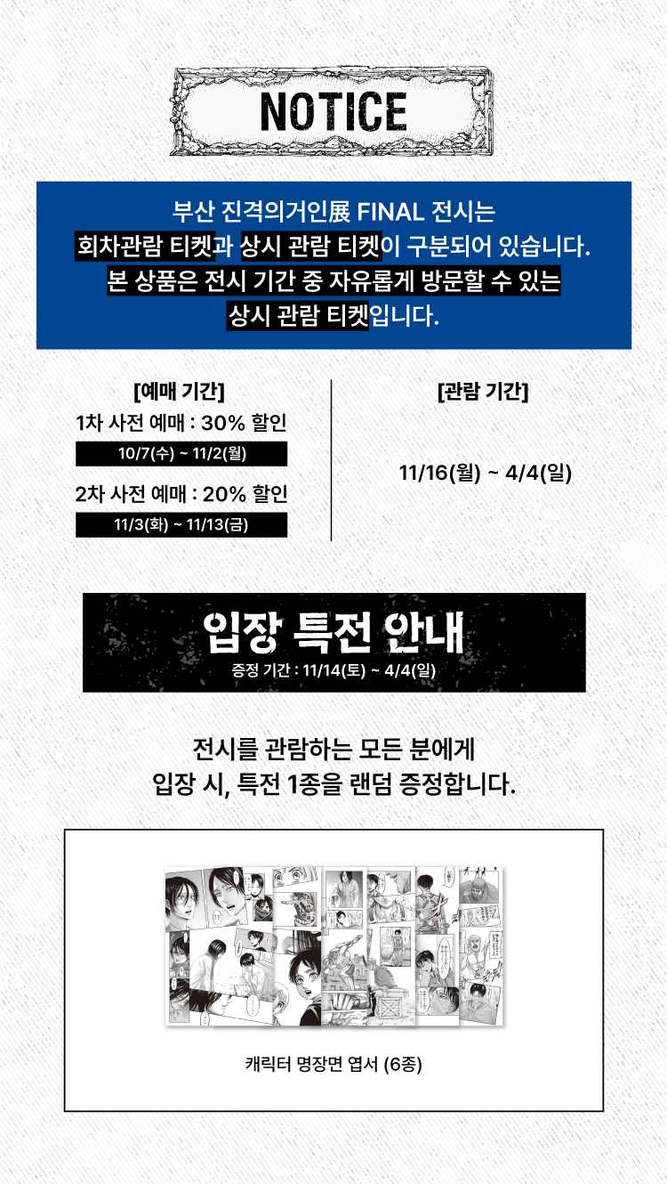 ［부산］［상시관람］ 진격의 거인展 FINAL 공연정보 이미지 1