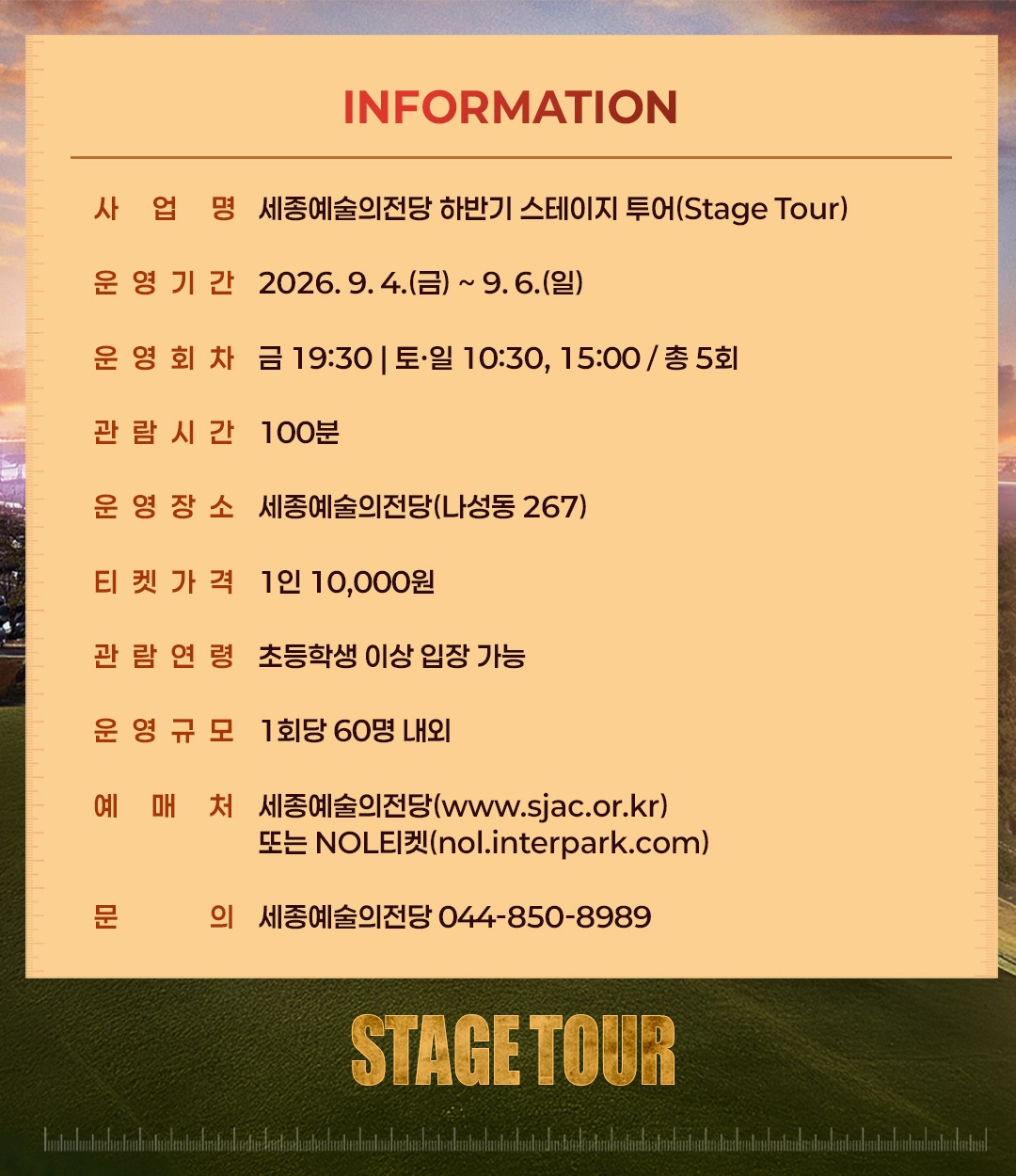 세종예술의전당 하반기 스테이지 투어(Stage Tour)