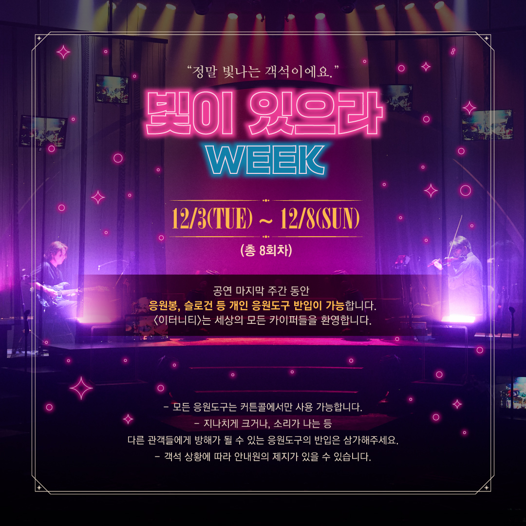 뮤지컬 〈이터니티〉