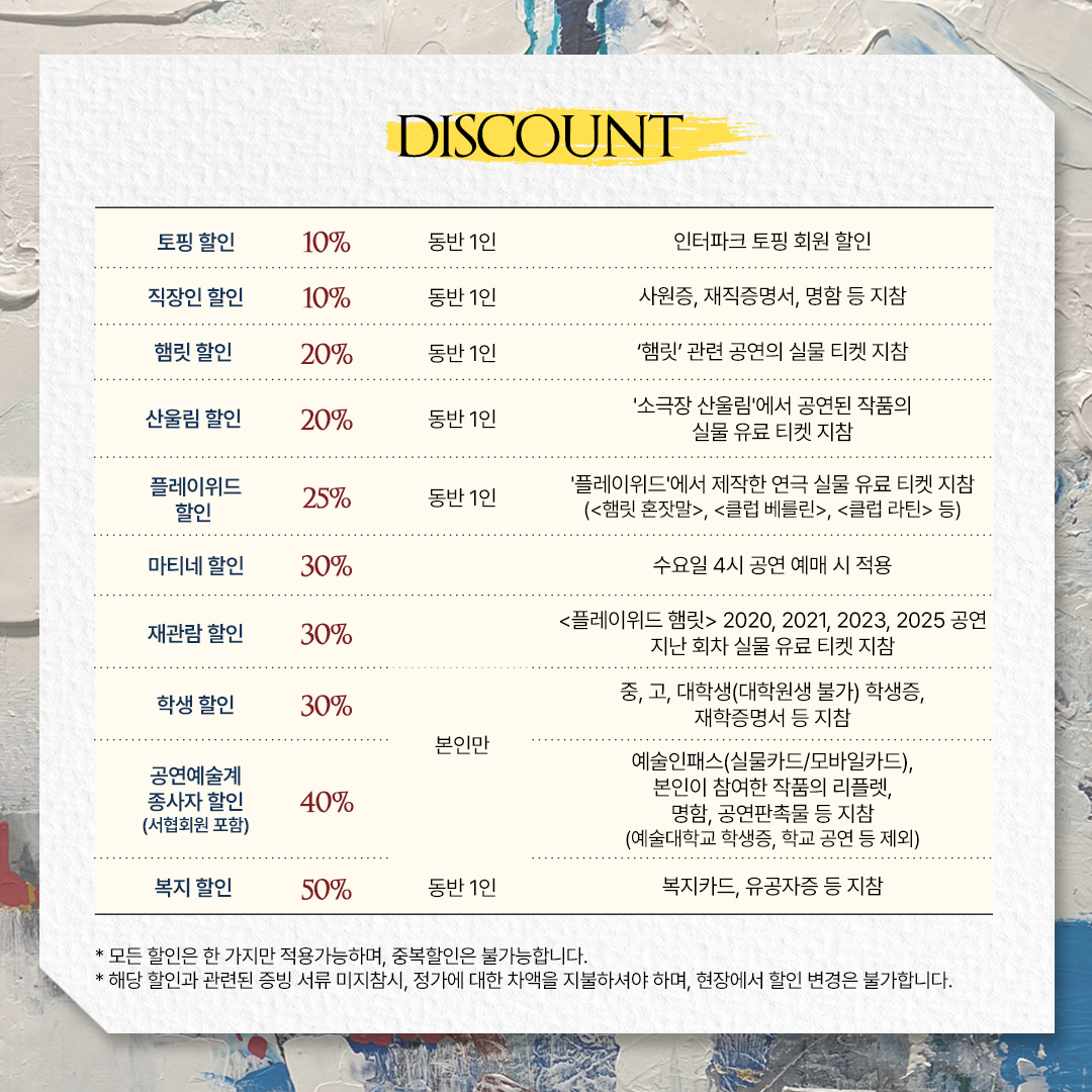 연극 〈플레이위드 햄릿〉 | NOL 티켓