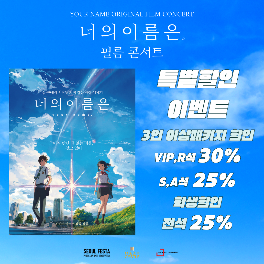 너의 이름은. 필름 콘서트 | NOL 티켓