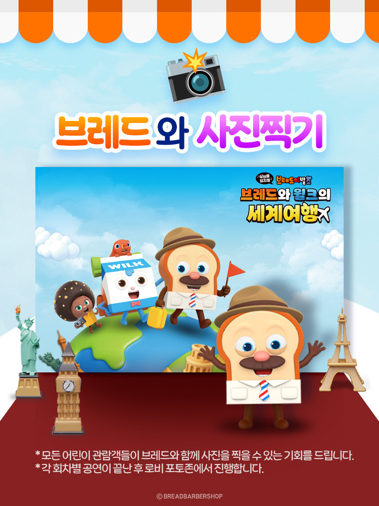 싱어롱뮤지컬 브레드이발소 〈브레드와 윌크의 세계여행〉 - 수원 싱어롱뮤지컬 브레드이발소 〈브레드와 윌크의 세계여행〉 - 수원