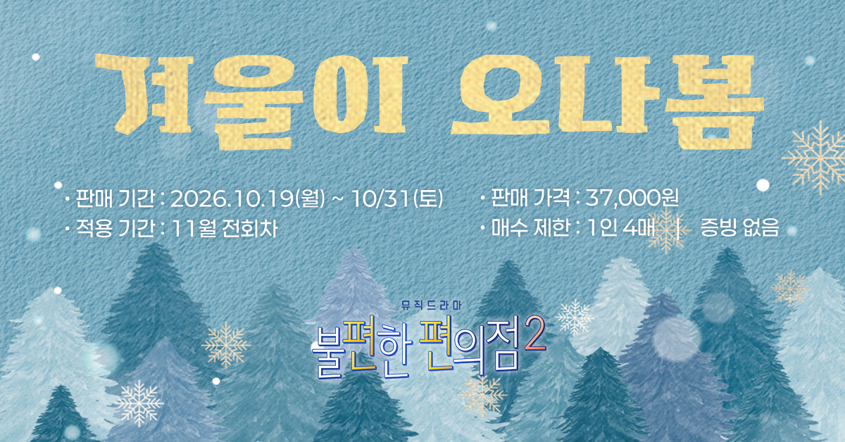 뮤직드라마 〈불편한 편의점2〉 - 김호연 작가의 베스트셀러 소설이 공연으로 재탄생 (서울) 공연정보 이미지 6