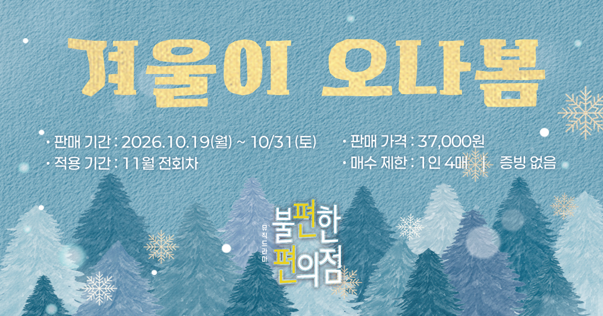 뮤직드라마 〈불편한 편의점〉 - 김호연 작가의 밀리언셀러 소설이 공연으로 재탄생 (서울) 공연정보 이미지 6