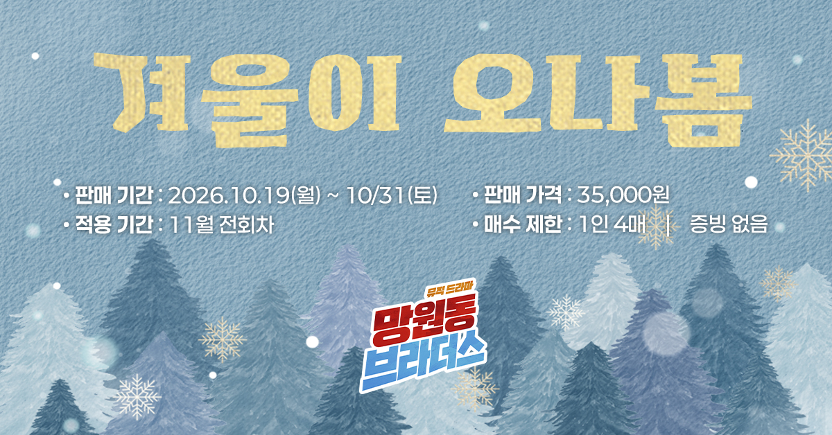 뮤직드라마 〈망원동 브라더스〉 공연정보 이미지 6