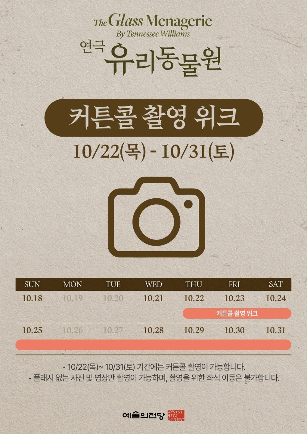 2026 예술의전당 토월정통연극 〈유리동물원〉