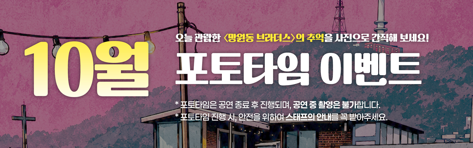 뮤직드라마 〈망원동 브라더스〉 (비지정석)