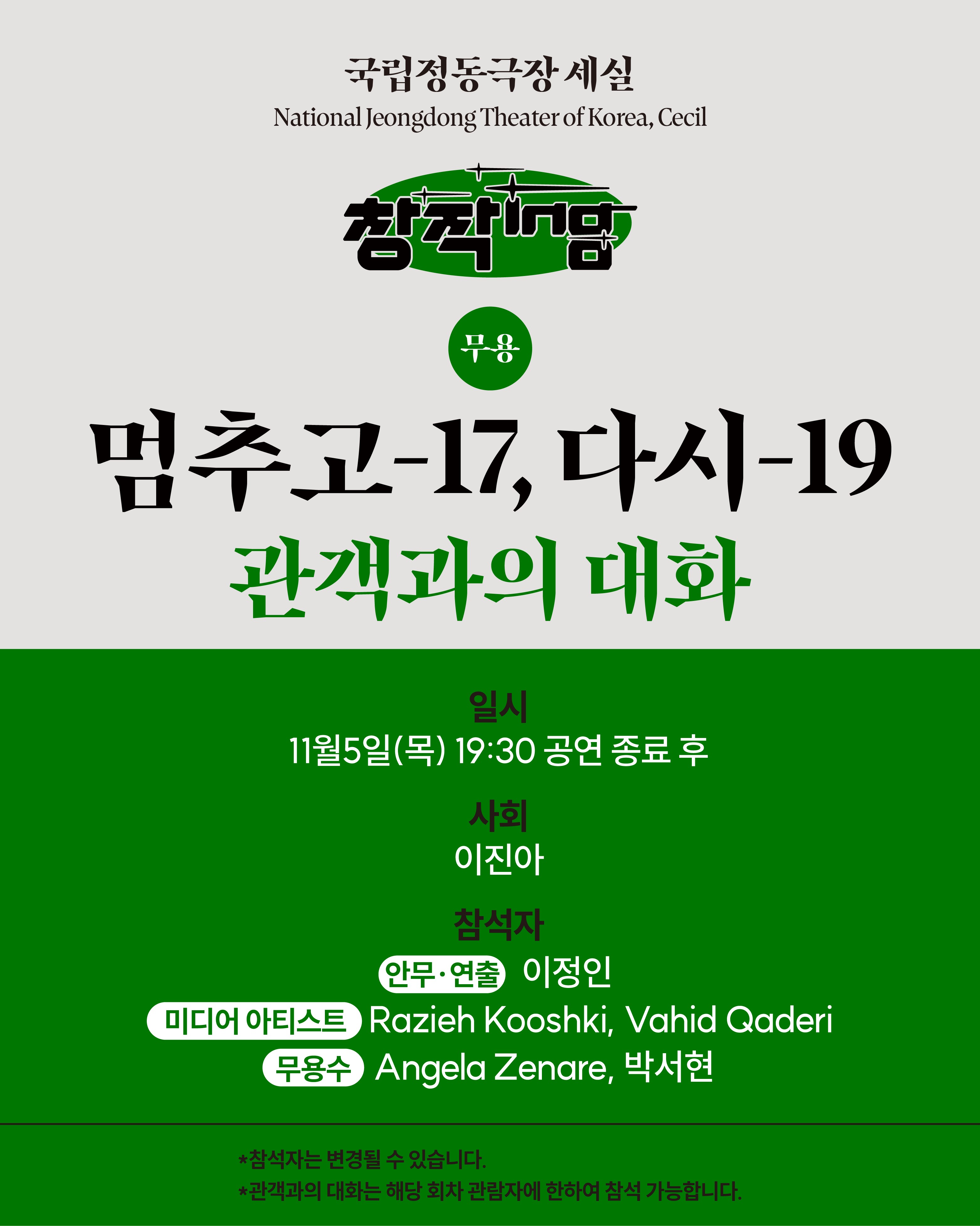 창작ing 무용 〈멈추고-17, 다시-19〉