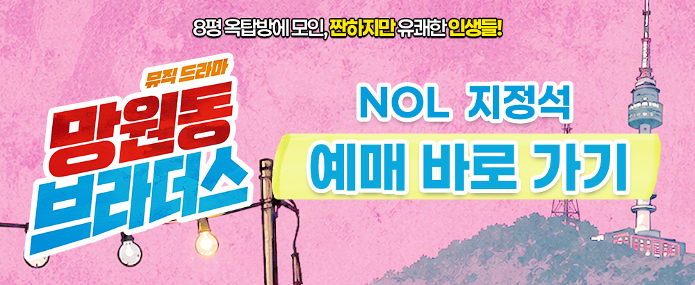 뮤직드라마 〈망원동 브라더스〉 (비지정석)