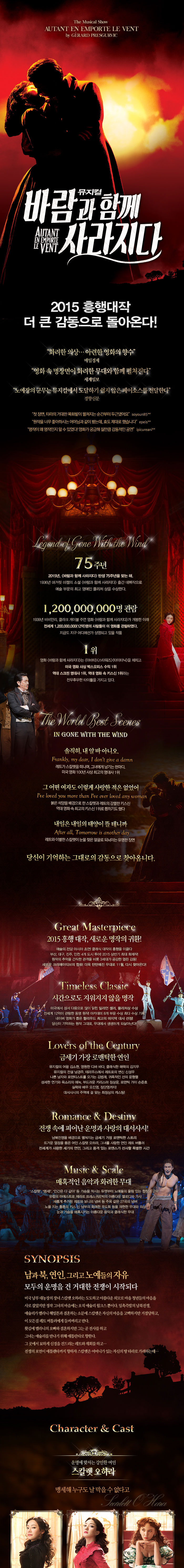 뮤지컬〈바람과 함께 사라지다〉 | NOL 티켓, image size:700x5968