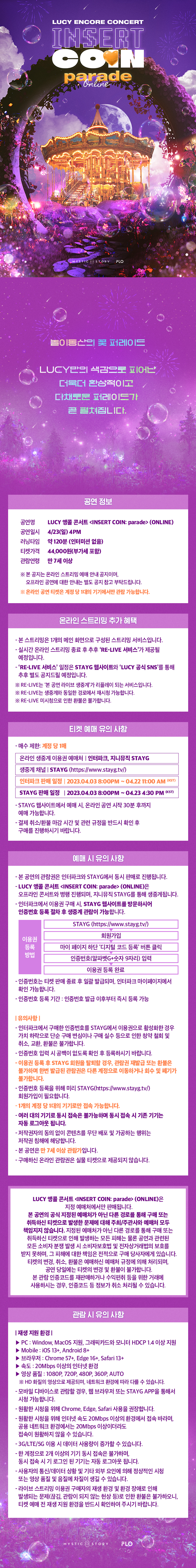 LUCY 앵콜 콘서트 〈INSERT COIN: parade〉 (ONLINE) | NOL 티켓