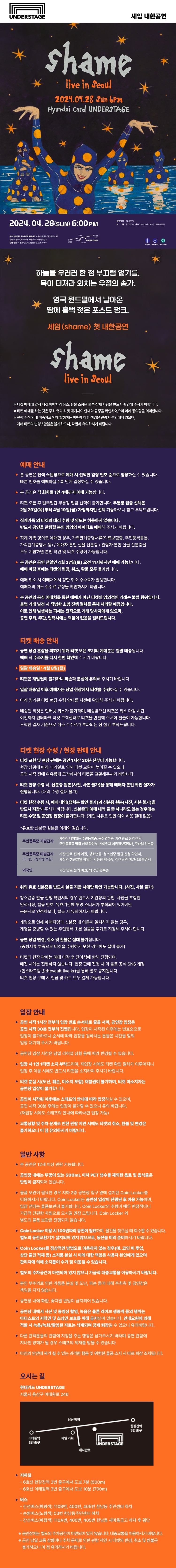 셰임 내한공연 (shame live in seoul) | NOL 티켓