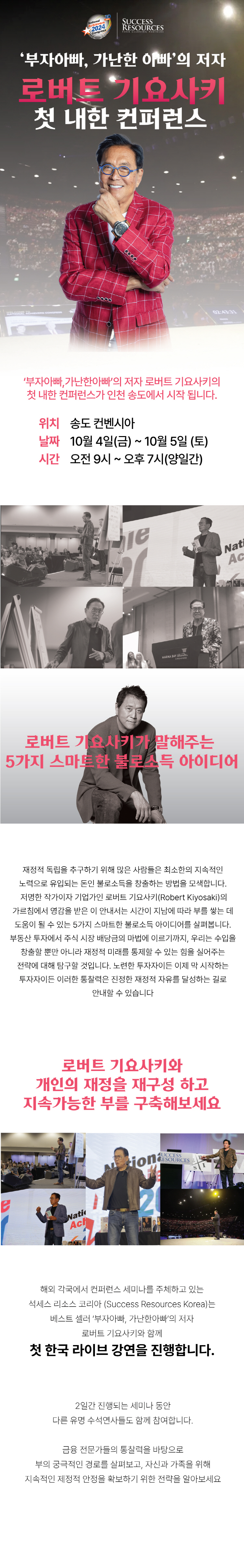 부자아빠 가난한 아빠 로버트 기요사키 컨퍼런스 - 인천 | NOL 티켓