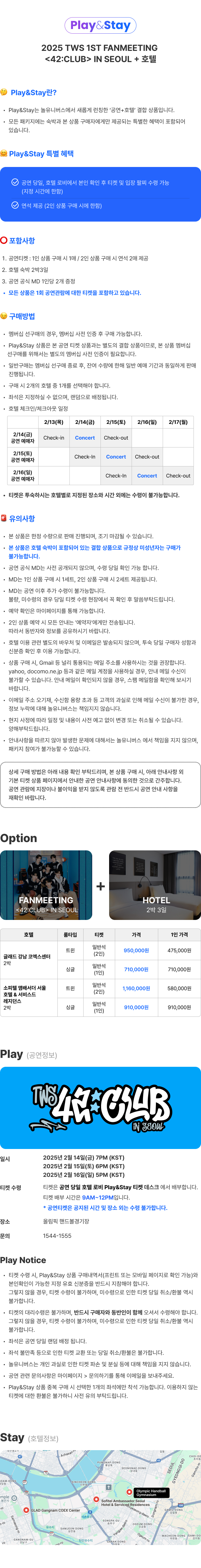 Play＆Stay］ 2025 TWS 1ST FANMEETING 〈42:CLUB〉 IN SEOUL +Hotels