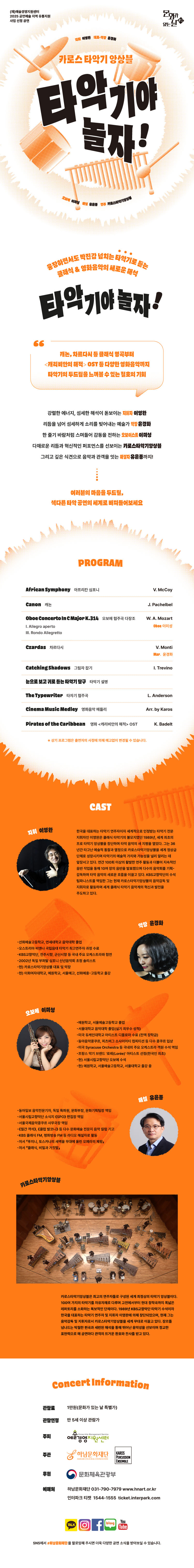카로스타악기앙상블 〈타악기야 놀자!〉 - 하남 | NOL 티켓, image size:750x6066