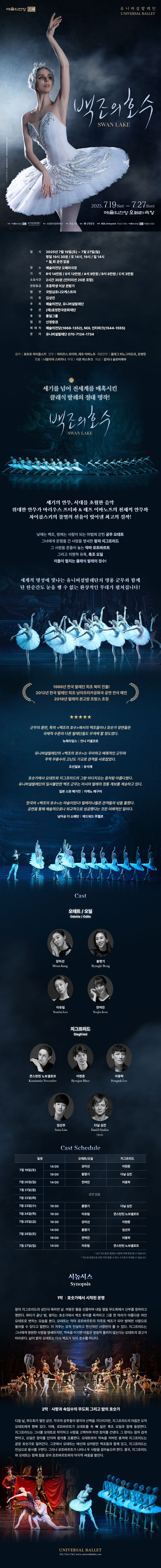 2025 예술의전당 ＆ 유니버설발레단 〈백조의 호수〉 | NOL 티켓, image size:750x7279