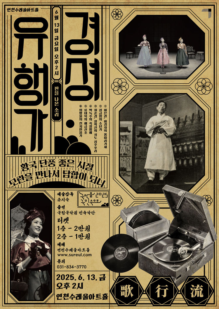 경셩유행가 - 연천 | NOL 티켓, image size:750x1060