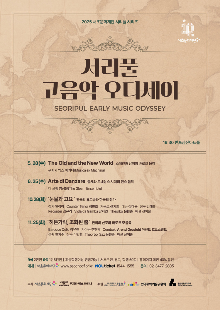 서리풀 고음악 오디세이 〈영국의 류트송과 한국의 정가〉 | NOL 티켓