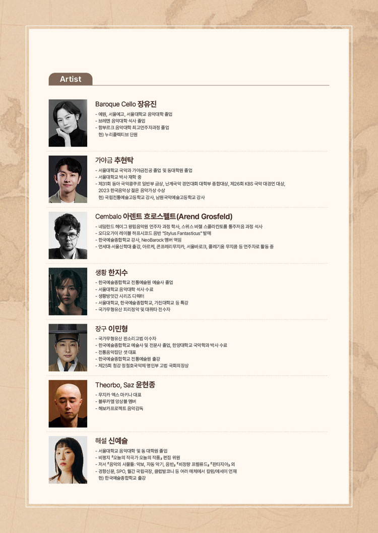 서리풀 고음악 오디세이 〈한국의 산조와 바로크 모음곡〉 | NOL 티켓