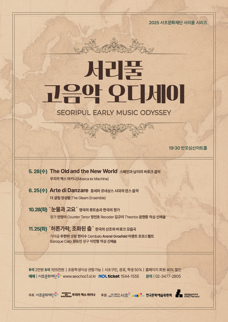 서리풀 고음악 오디세이 〈중세와 르네상스 시대 댄스음악〉 | NOL 티켓