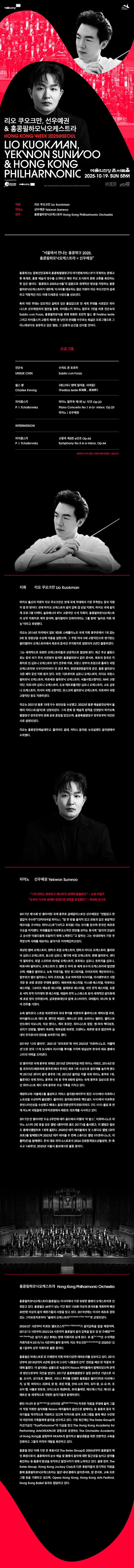 리오 쿠오크만, 선우예권 ＆ 홍콩필하모닉오케스트라 | NOL 티켓