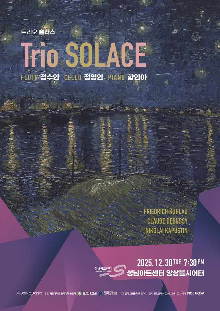 트리오 솔러스 Trio Solace - 성남 | NOL 티켓