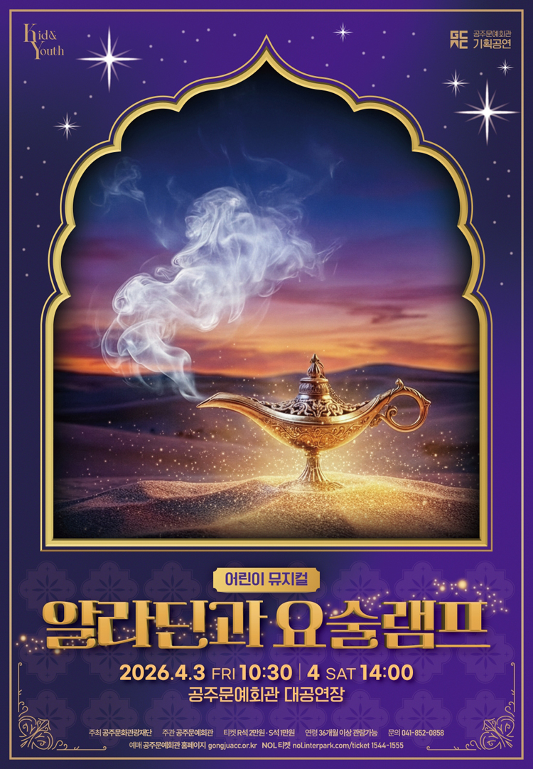 어린이 뮤지컬 〈알라딘과 요술램프〉 - 공주 | NOL 티켓