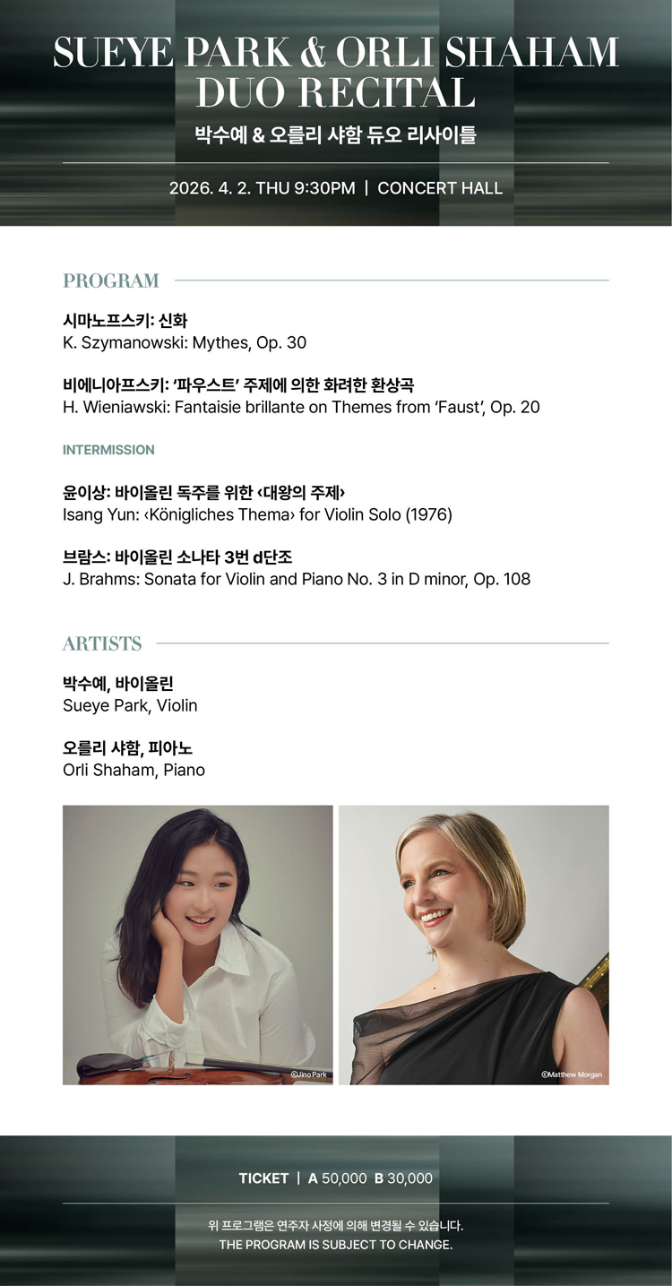 2026 통영국제음악제 - 박수예 ＆ 오를리 샤함 듀오 리사이틀 | NOL 티켓