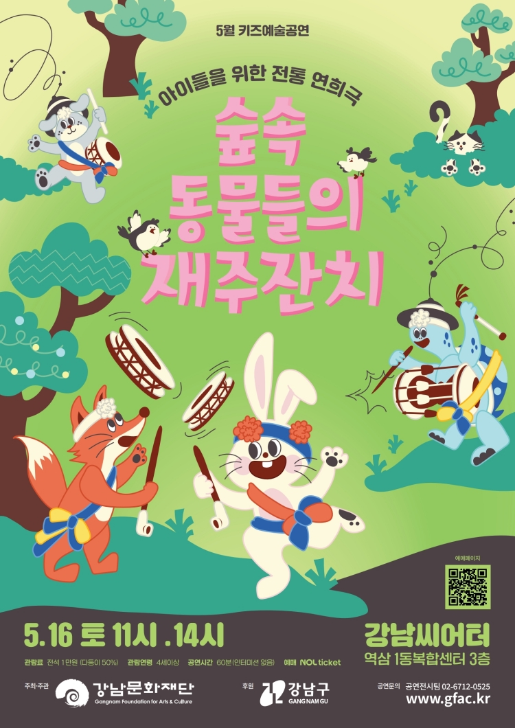 강남문화재단 - 5월 키즈예술공연<숲속 동물들의 재주잔치>