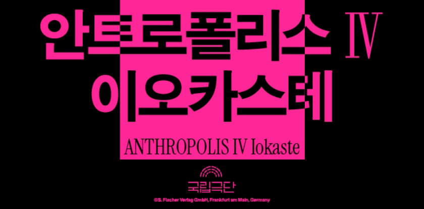 국립극단 ［안트로폴리스Ⅴ］ 안티고네/에필로그 공연정보 이미지 2