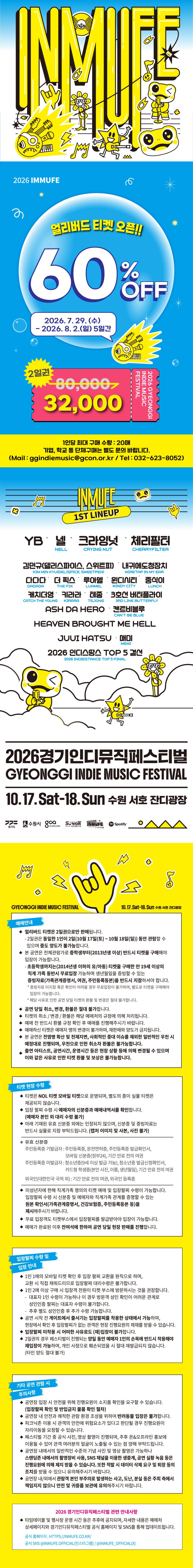 2026 경기인디뮤직페스티벌 얼리버드 티켓과 1차 라인업 공식 예매 이미지