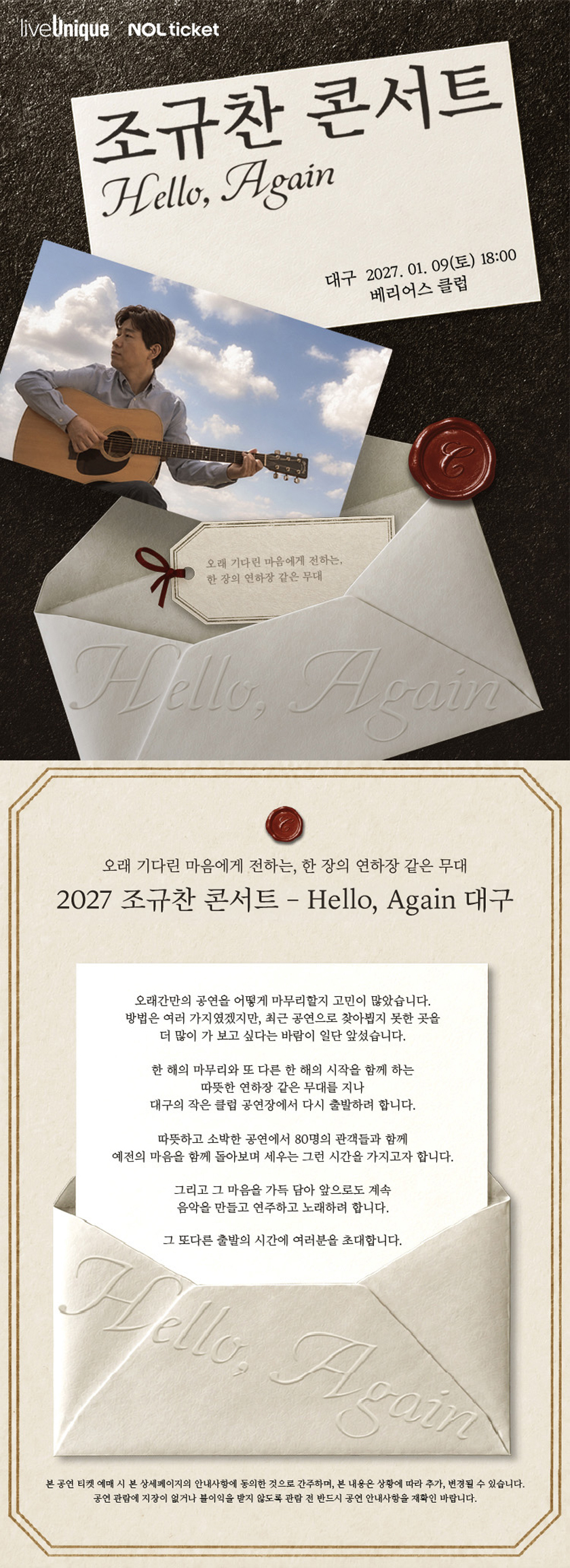 20276 조규찬 콘서트 - Hello, Again / 대구 공연정보 이미지 1