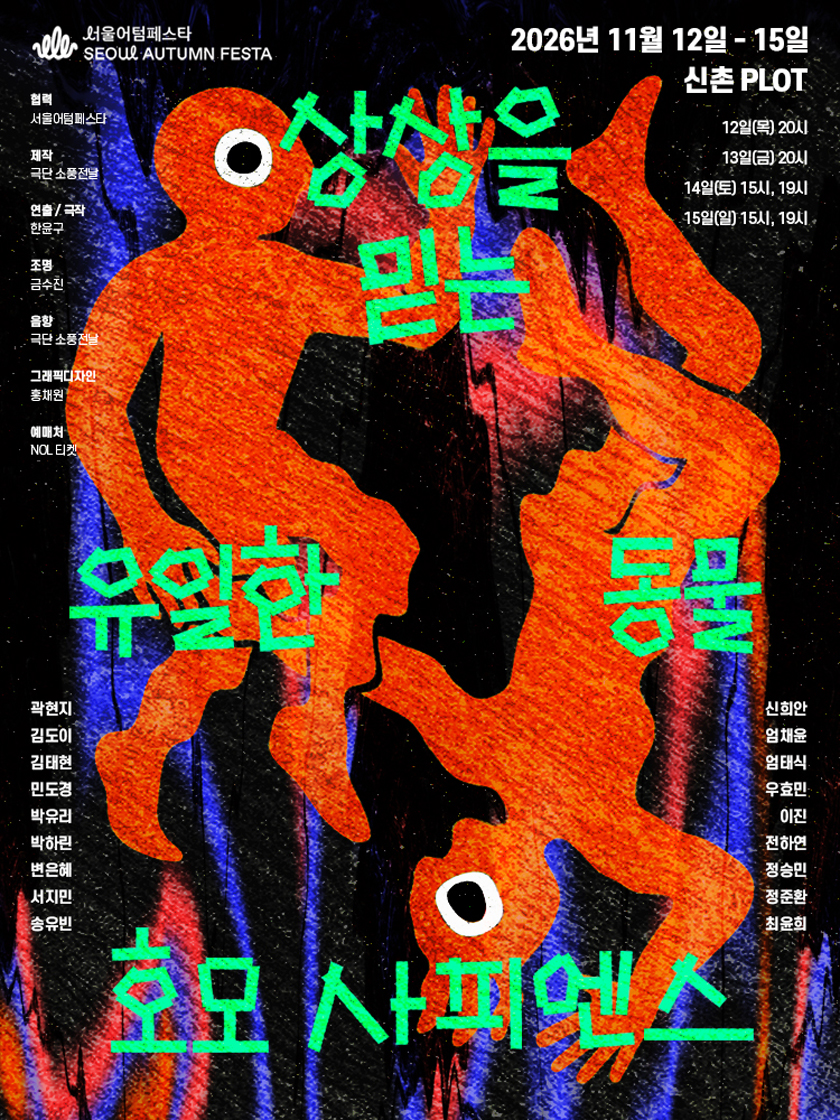 상상을 믿는 유일한 동물, 호모 사피엔스 공연정보 이미지 1