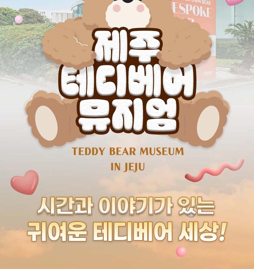 ［제주 서귀포］ 테디베어뮤지엄