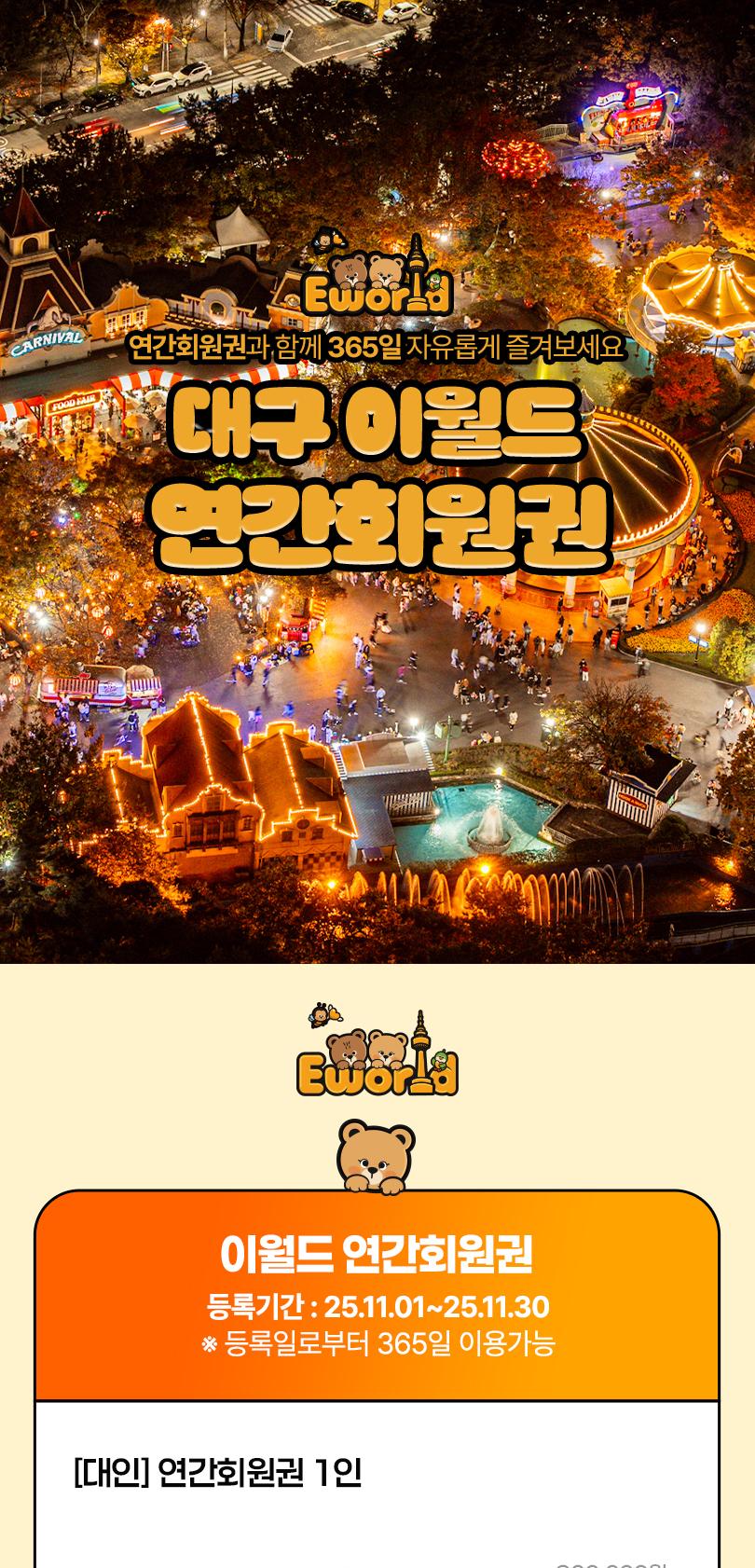 이월드연간회원권