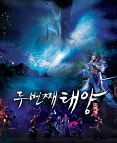 뮤지컬〈두 번째 태양〉