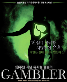 뮤지컬 갬블러