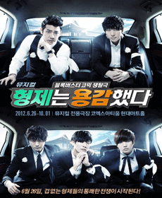 뮤지컬 형제는 용감했다