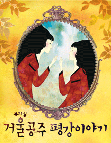 Mirror Princess Pyeonggang