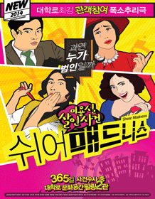 観客参加型の爆笑推理劇「シア・マッドネス」