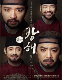 话剧【光海，成为王的男人】